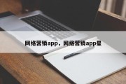 网络营销app，网络营销app星