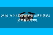 必收！9个收费下载英文文献的网站！ (收九什么意思)