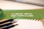 icloud照片内容一切者已中止共享后产生惊叹号 (icloud官网)