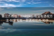 第三方教程！WePOker有没有透视方法-玩家发现一款透视软件-知乎