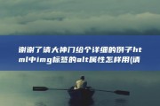 谢谢了 请大神门给个详细的例子 html中img标签的alt属性怎样用 (请,谢谢!)