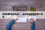 免费的网络营销推广，免费的网络营销推广网站