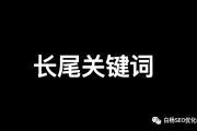 SEO中的长尾关键词是什么？该怎么挖掘、选择与布局？建议收藏