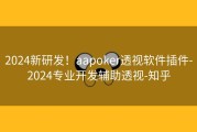 2024新研发！aapoker透视软件插件-2024专业开发辅助透视-知乎