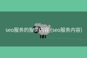 seo服务的服务内容 (seo服务内容)