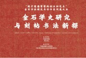 2024 年 11 月 25 日中国国家画院美术馆西院展馆金石学展览即将开幕