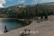 萌妹子：二次元文化中可爱与甜美的代表，你了解多少？