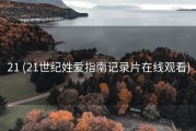 21 (21世纪姓爱指南记录片在线观看)