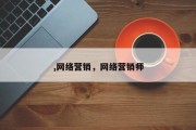 ,网络营销，网络营销师