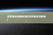 汉译英在线翻译器 (汉译英在线翻译)