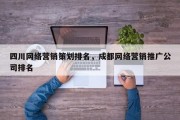 四川网络营销策划排名，成都网络营销推广公司排名