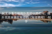 玩家必看攻略微扑克可以透视吗，微扑克原来确实有挂的（有挂教程）-知乎