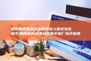 如何看待越来越多的年轻人喜欢宅在家中 (如何看待越来越多的手机厂商开始卷电池技术这一现象?)