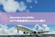 session.invalidate ??? 具体解释 (session是什么意思)