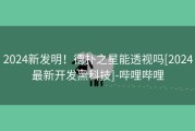 2024新发明！德扑之星能透视吗[2024最新开发黑科技]-哔哩哔哩