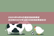 2024年4月4日是搭鸡窝的黄道吉日吗 2024年4月4日搭鸡窝黄道吉日 (2024年4月日历表)
