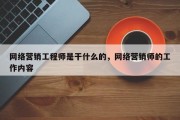 网络营销工程师是干什么的，网络营销师的工作内容
