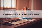 广州sem代运营公司，广州代运营公司排名