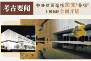 上博东馆全面开放，珍宝展品吸引观众，成渝双城考古成果展揭秘巴蜀文明