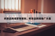 奶茶店网络营销策划，奶茶店网络推广方案