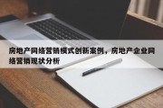 房地产网络营销模式创新案例，房地产企业网络营销现状分析