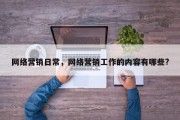 网络营销日常，网络营销工作的内容有哪些?