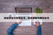 网络营销与管理自考，网络营销与策划自考