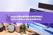 Axure如何制造网站顶部导航栏 (axure如何点击按钮来回切换)