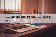 sem培训班出来好找工作吗，sem培训学校