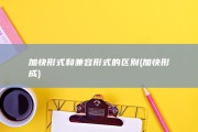 加快形式和兼容形式的区别 (加快形成)