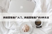 网络营销推广入门，网络营销推广的5种方法