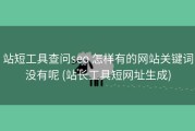 站短工具查问seo 怎样有的网站关键词没有呢 (站长工具短网址生成)