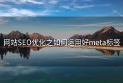 网站SEO优化之如何运用好meta标签