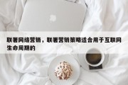 联署网络营销，联署营销策略适合用于互联网生命周期的