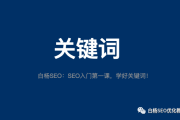 网站建设与网站推广哪个流量大？SEO中关键词怎么选？