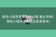 微信小程序更改主体 必看 最全攻略 (微信小程序更新后还是老版本)