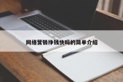 网络营销挣钱快吗的简单介绍