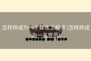 怎样样成为一个算法工程师 (怎样样成为一名党员)