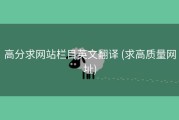 高分求网站栏目英文翻译 (求高质量网址)