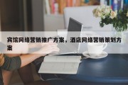 宾馆网络营销推广方案，酒店网络营销策划方案