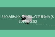 SEO内链优化 每个网站必定要做的 (SEO内链优化)