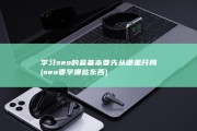 学习seo的最基本要先从哪里开局 (seo要学哪些东西)