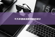 千万不要疏忽的导航栏设计
