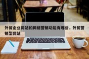 外贸企业网站的网络营销功能有哪些，外贸营销型网站