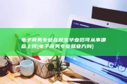 电子商务专业在校生毕业后可从事哪些上班 (电子商务专业就业方向)