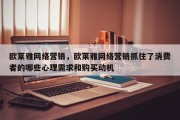 欧莱雅网络营销，欧莱雅网络营销抓住了消费者的哪些心理需求和购买动机