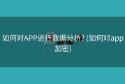 如何对APP进行数据分析? (如何对app加密)