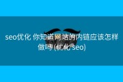 seo优化 你知道网站的内链应该怎样做吗 (优化 seo)