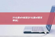 什么是alt标签 (什么是al图文带货)