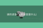 诼的读音 (诼的读音是什么)